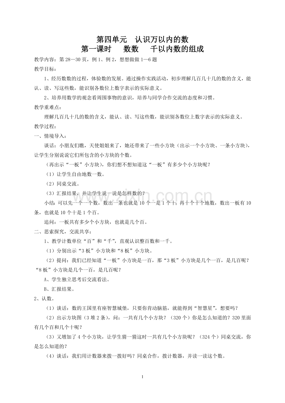 二年级数学第四单元设计.doc_第1页