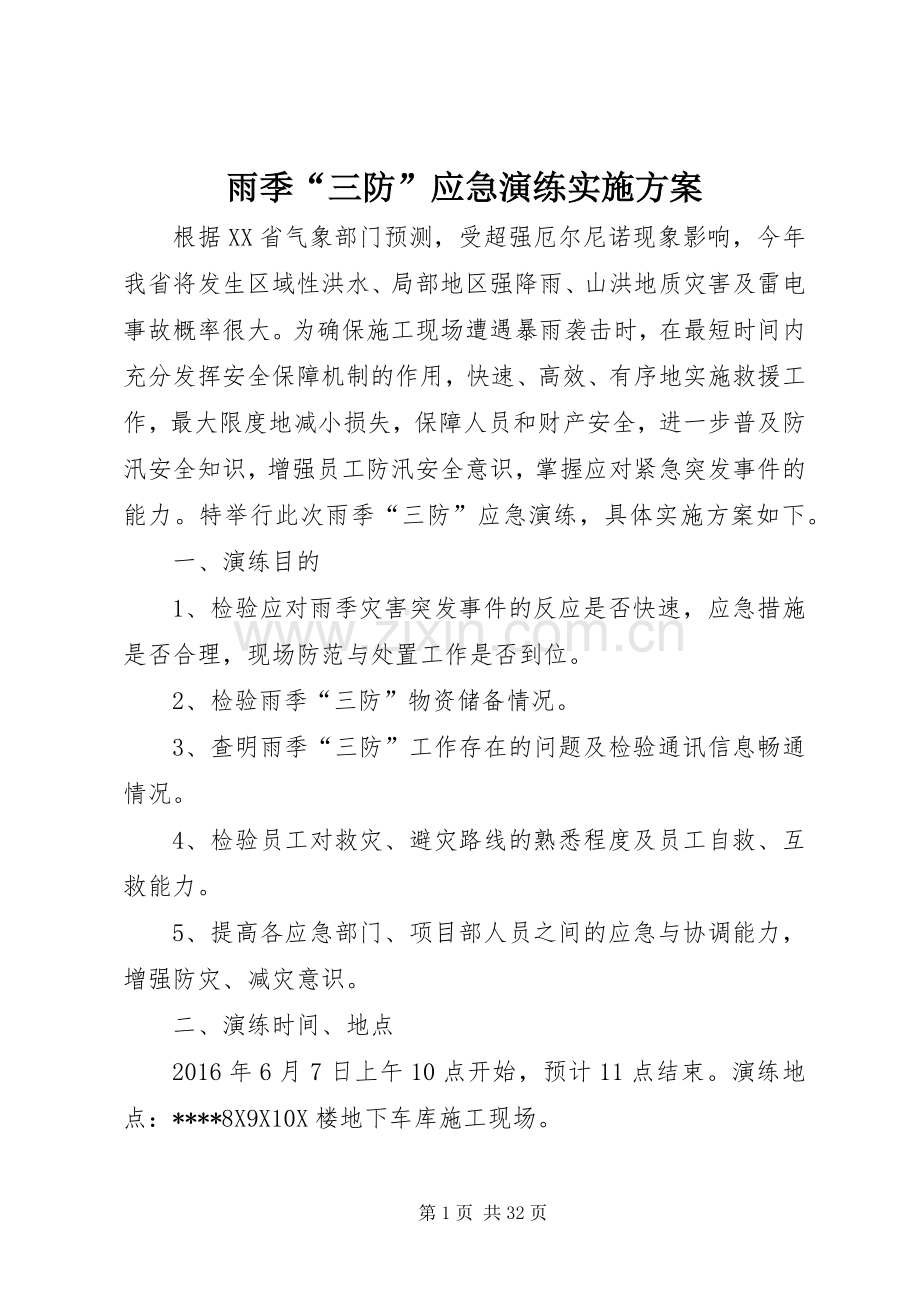 雨季“三防”应急演练方案.docx_第1页