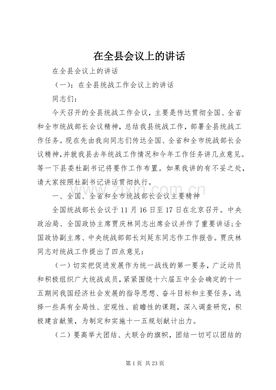 在全县会议上的讲话.docx_第1页