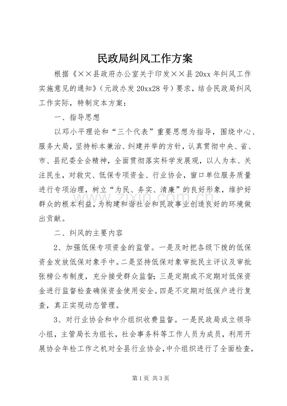 民政局纠风工作实施方案.docx_第1页