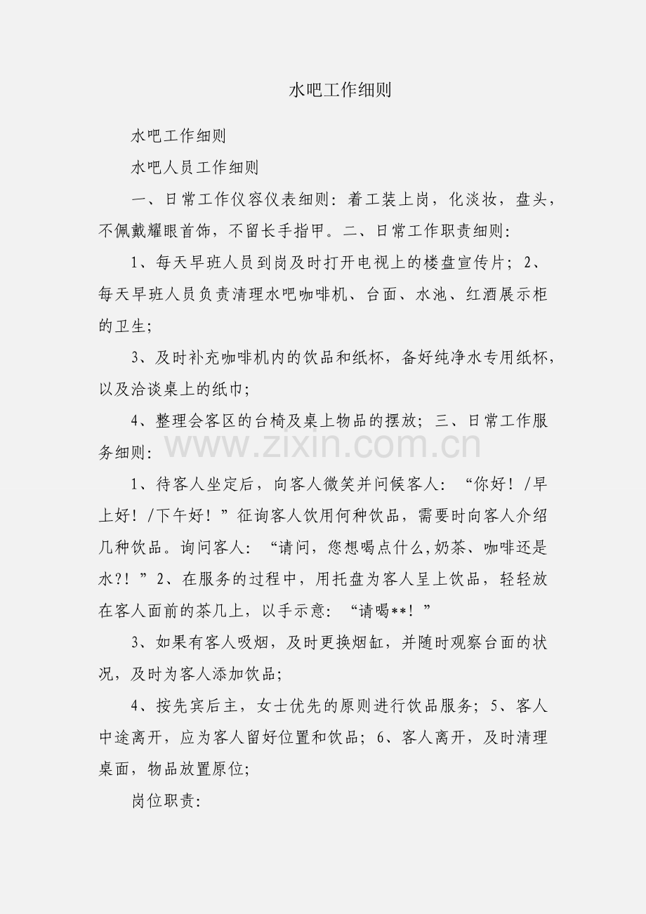 水吧工作细则.docx_第1页