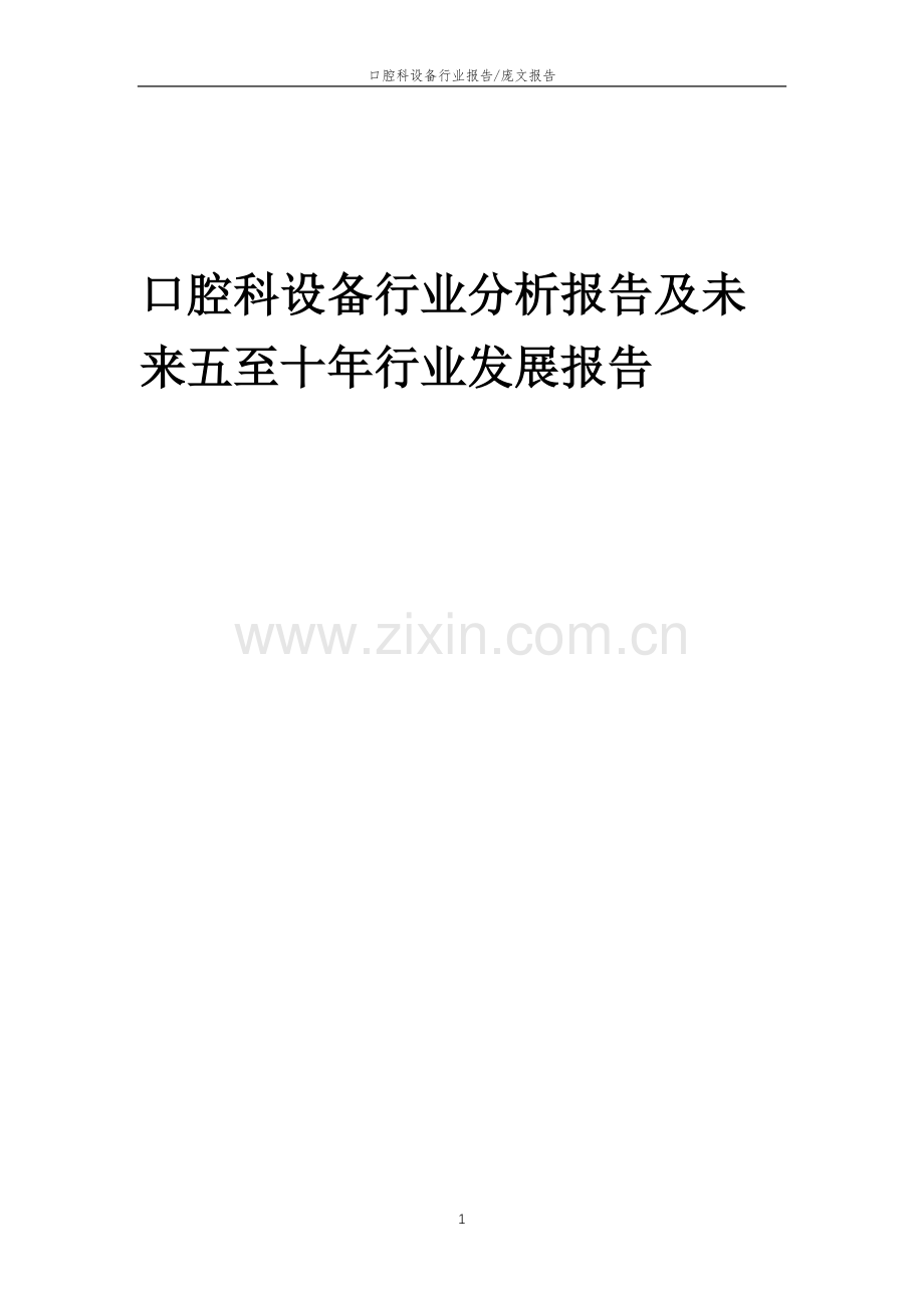 2023年口腔科设备行业分析报告及未来五至十年行业发展报告.doc_第1页