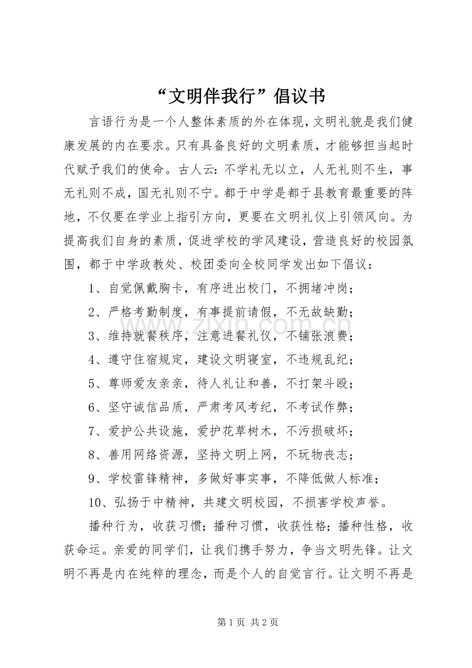 “文明伴我行”倡议书.docx_第1页