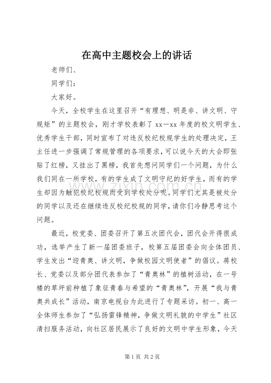 在高中主题校会上的讲话.docx_第1页