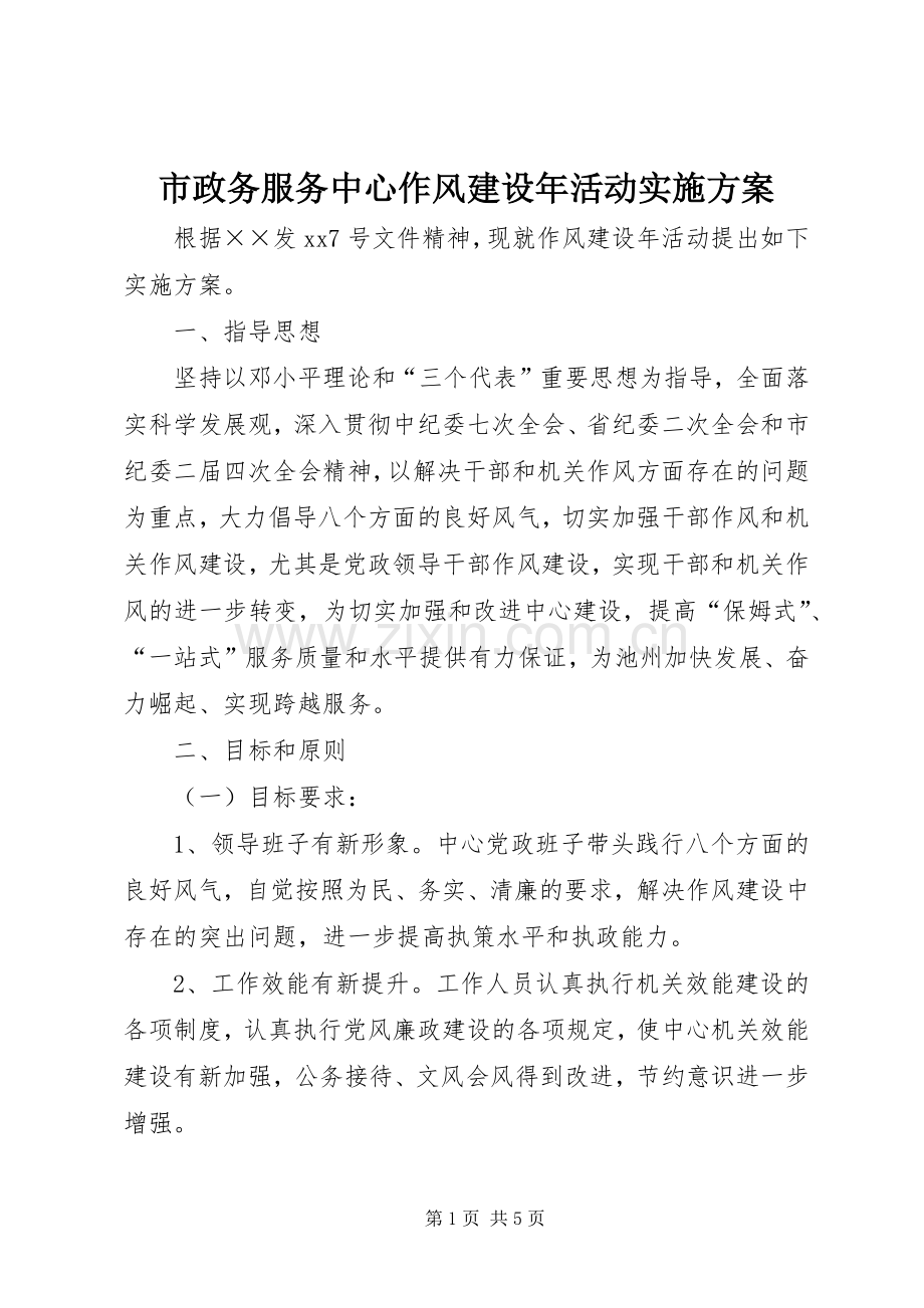 市政务服务中心作风建设年活动方案.docx_第1页