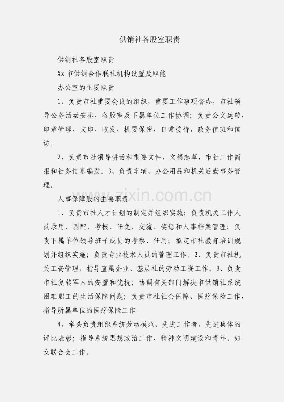 供销社各股室职责.docx_第1页