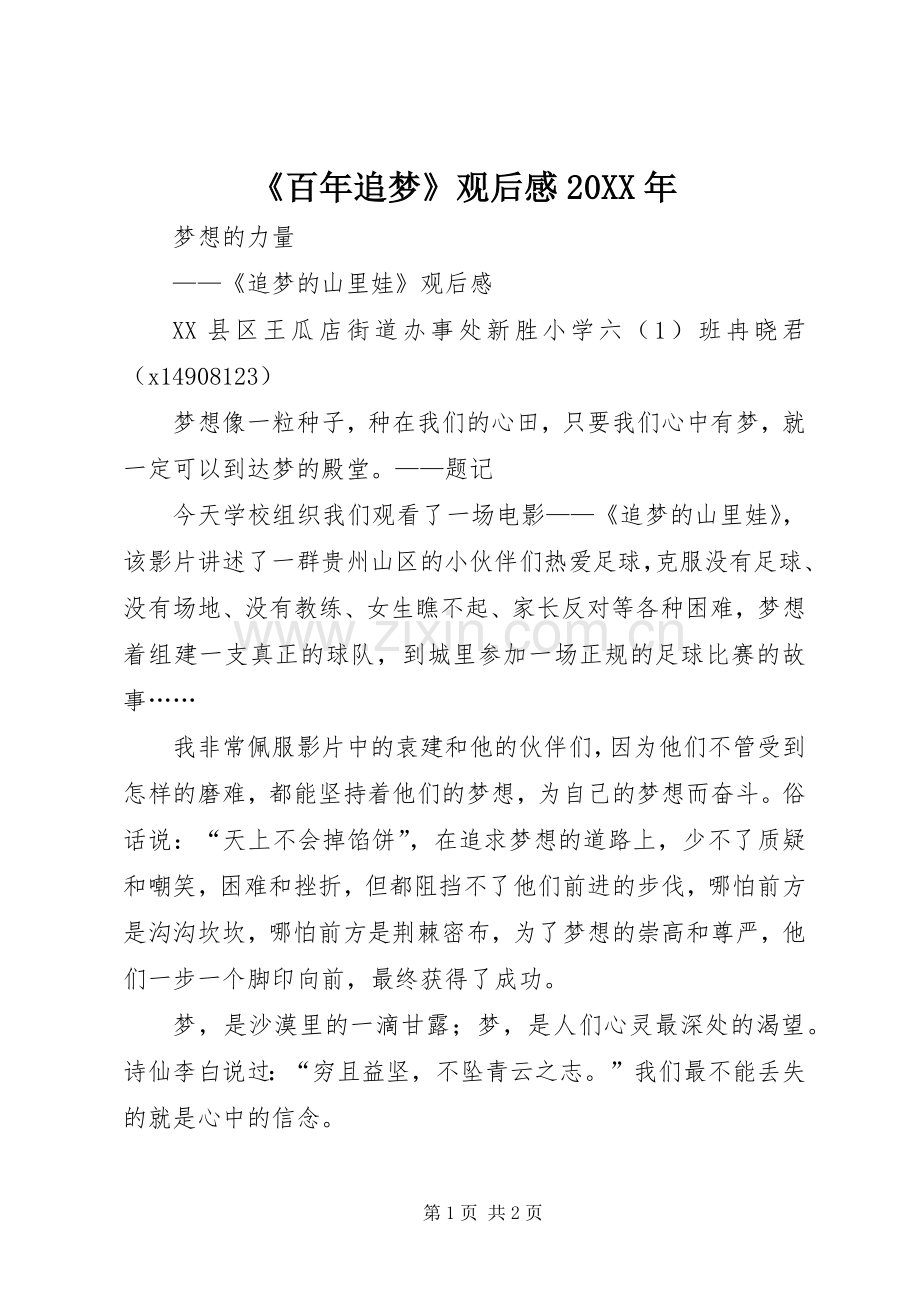 《百年追梦》观后感20XX年 (4).docx_第1页