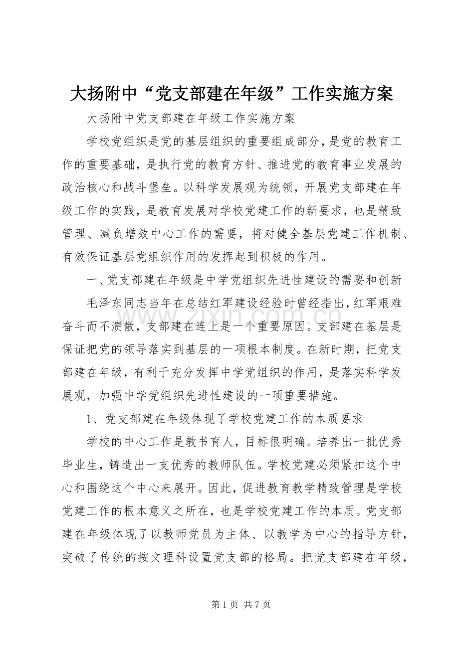 大扬附中“党支部建在年级”工作方案.docx_第1页