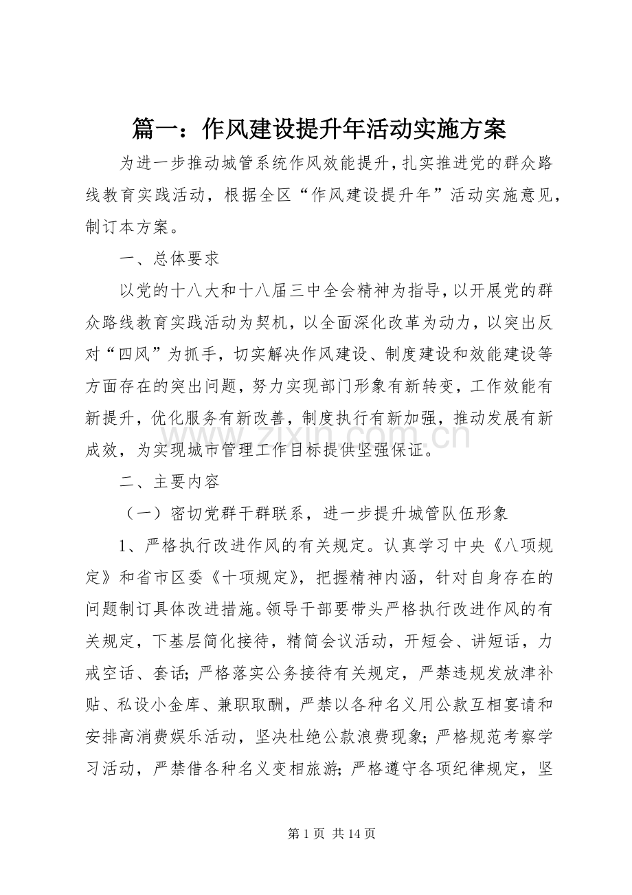 篇一：作风建设提升年活动方案.docx_第1页