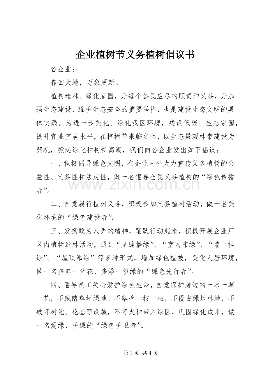 企业植树节义务植树倡议书.docx_第1页