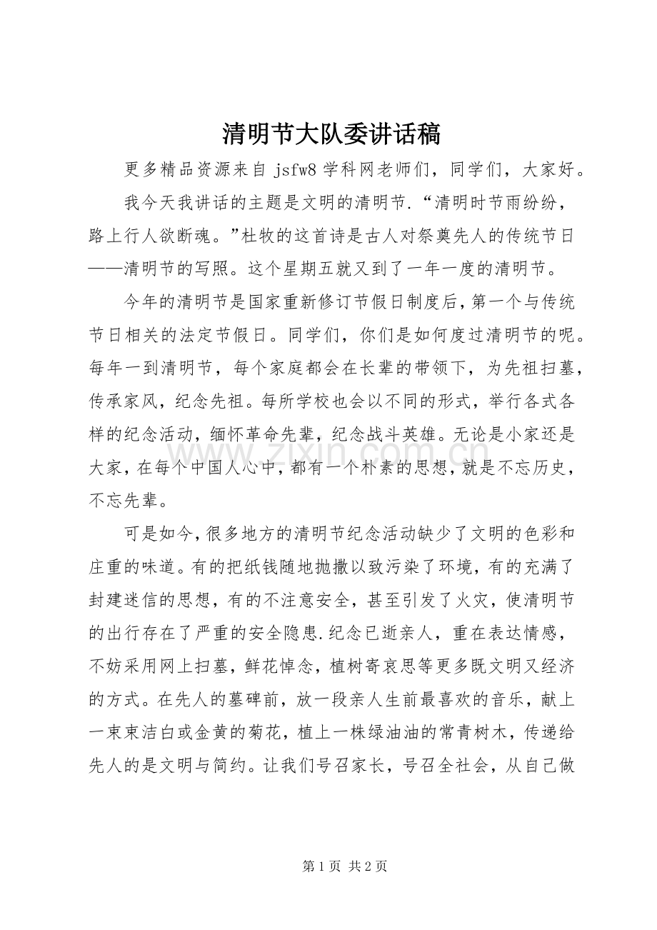 清明节大队委讲话稿.docx_第1页