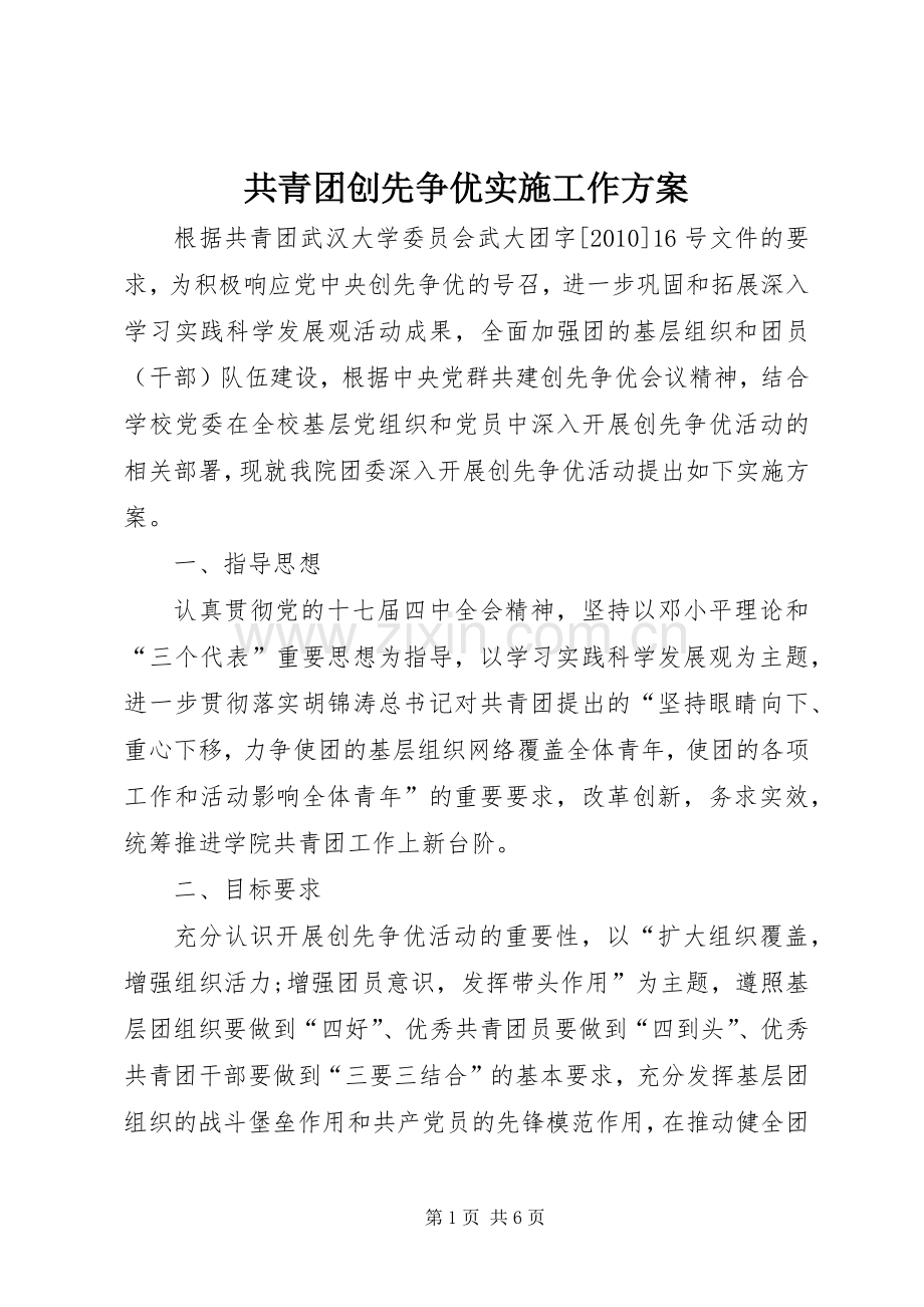 共青团创先争优实施工作方案.docx_第1页