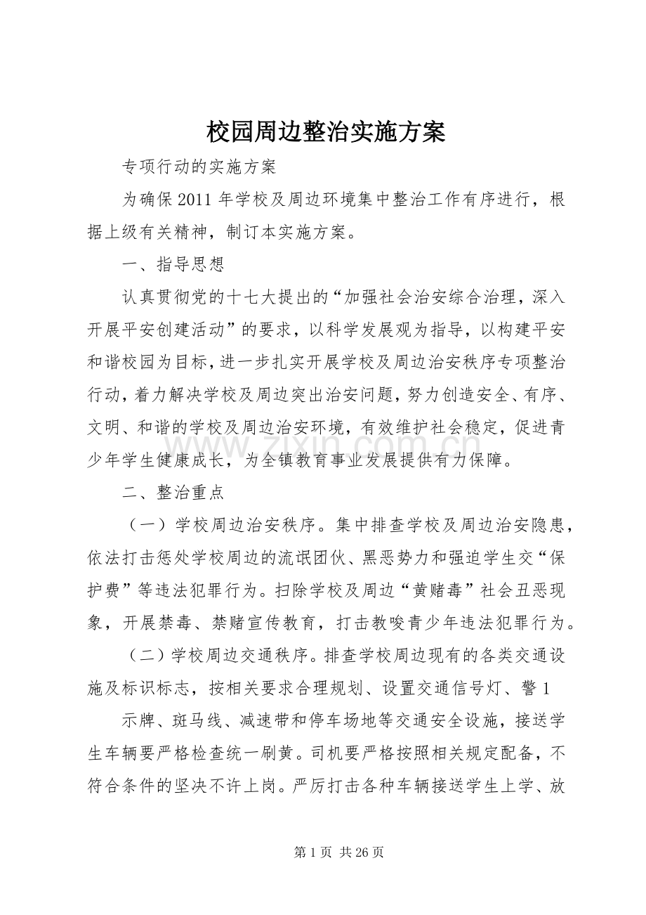校园周边整治方案.docx_第1页