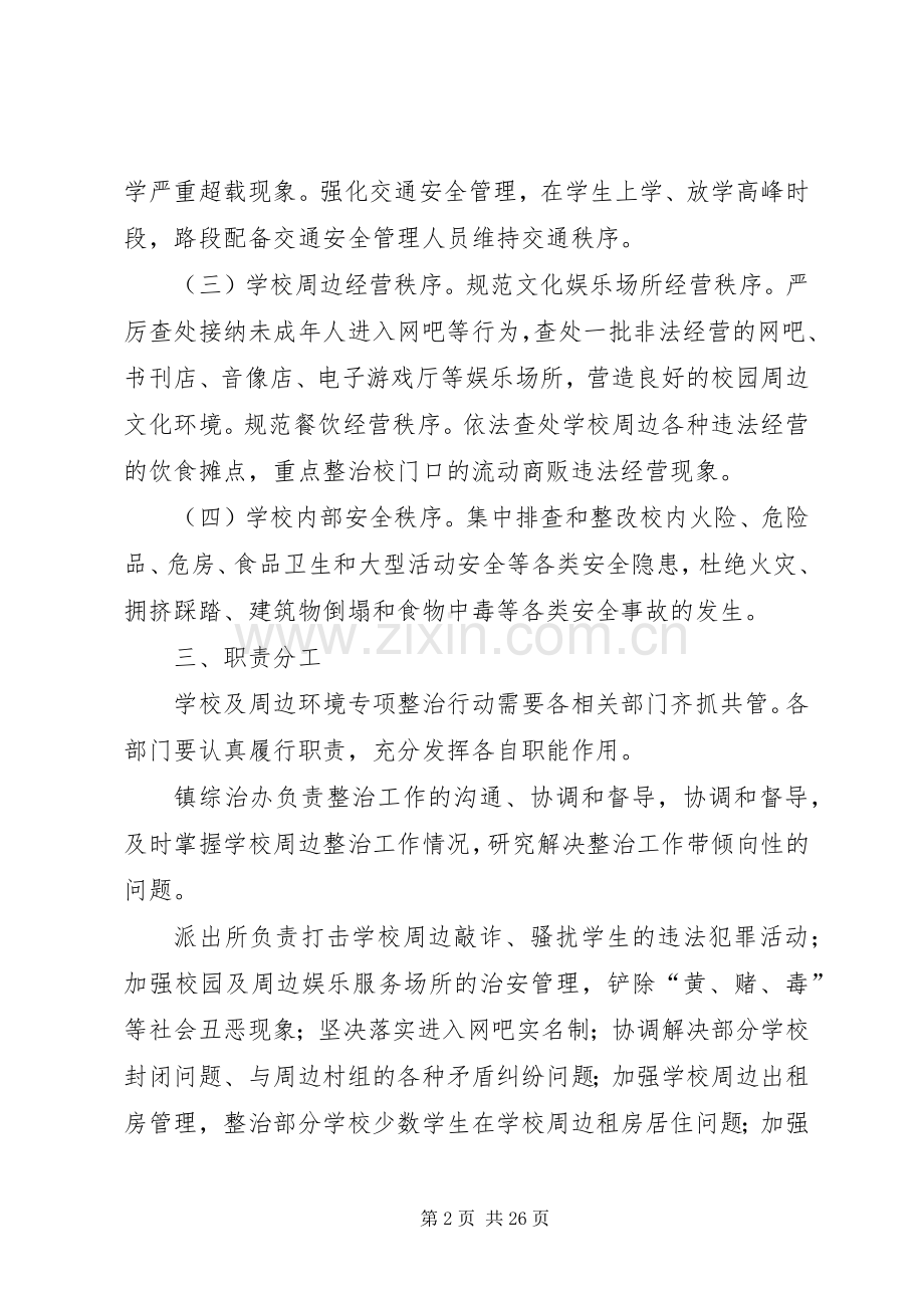 校园周边整治方案.docx_第2页