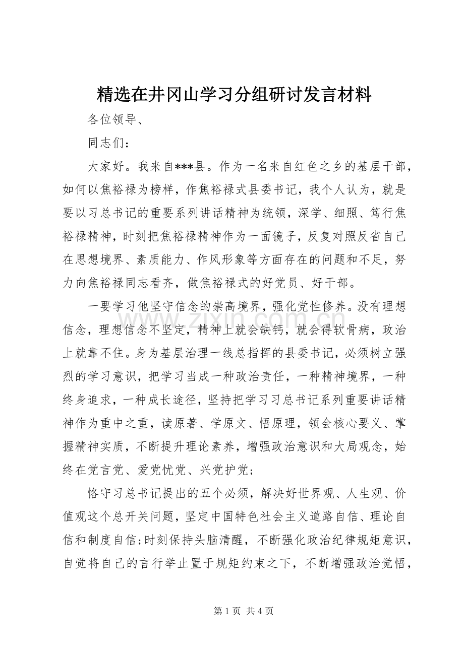 在井冈山学习分组研讨发言材料.docx_第1页