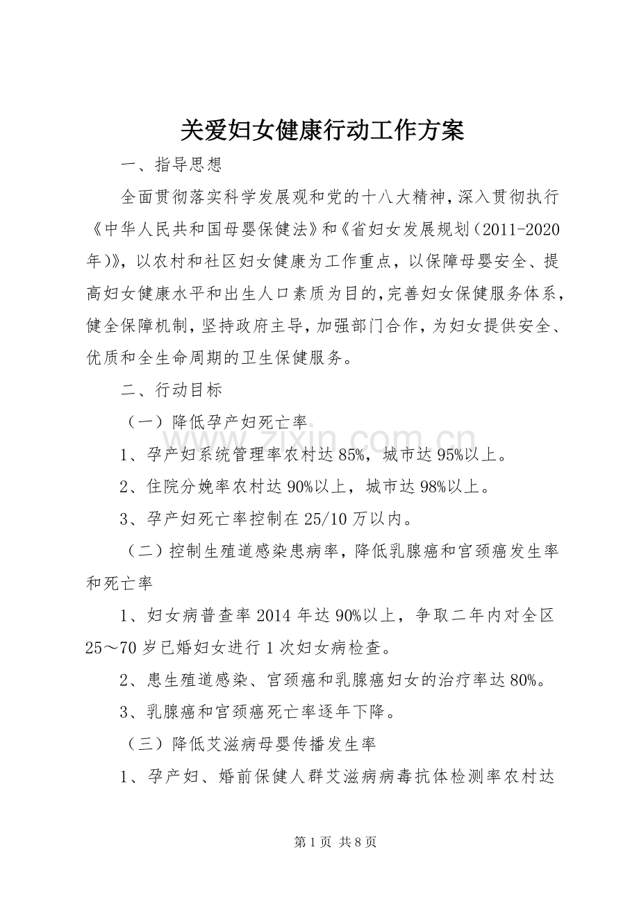 关爱妇女健康行动工作实施方案.docx_第1页