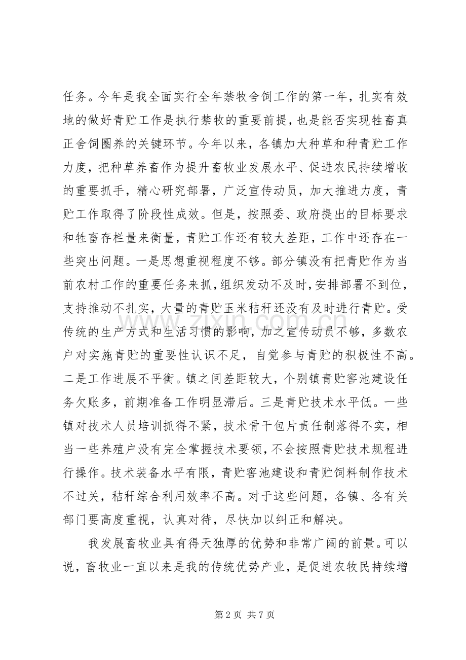青贮工作现场会县长发言.docx_第2页