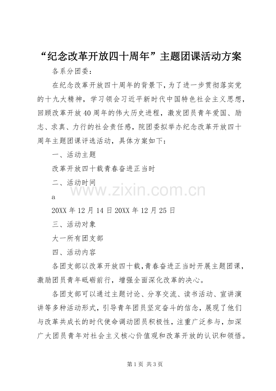 “纪念改革开放四十周年”主题团课活动实施方案.docx_第1页
