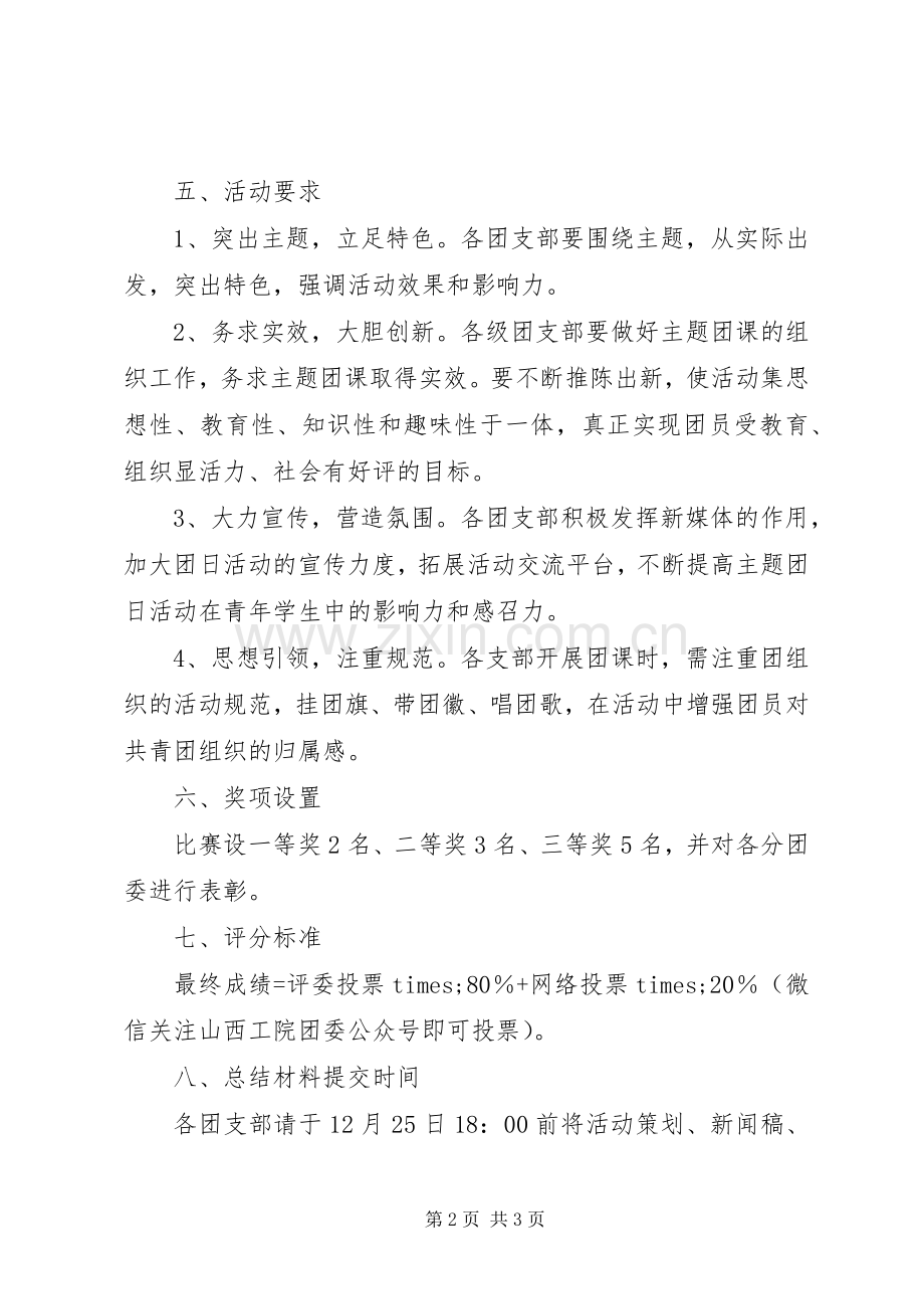 “纪念改革开放四十周年”主题团课活动实施方案.docx_第2页