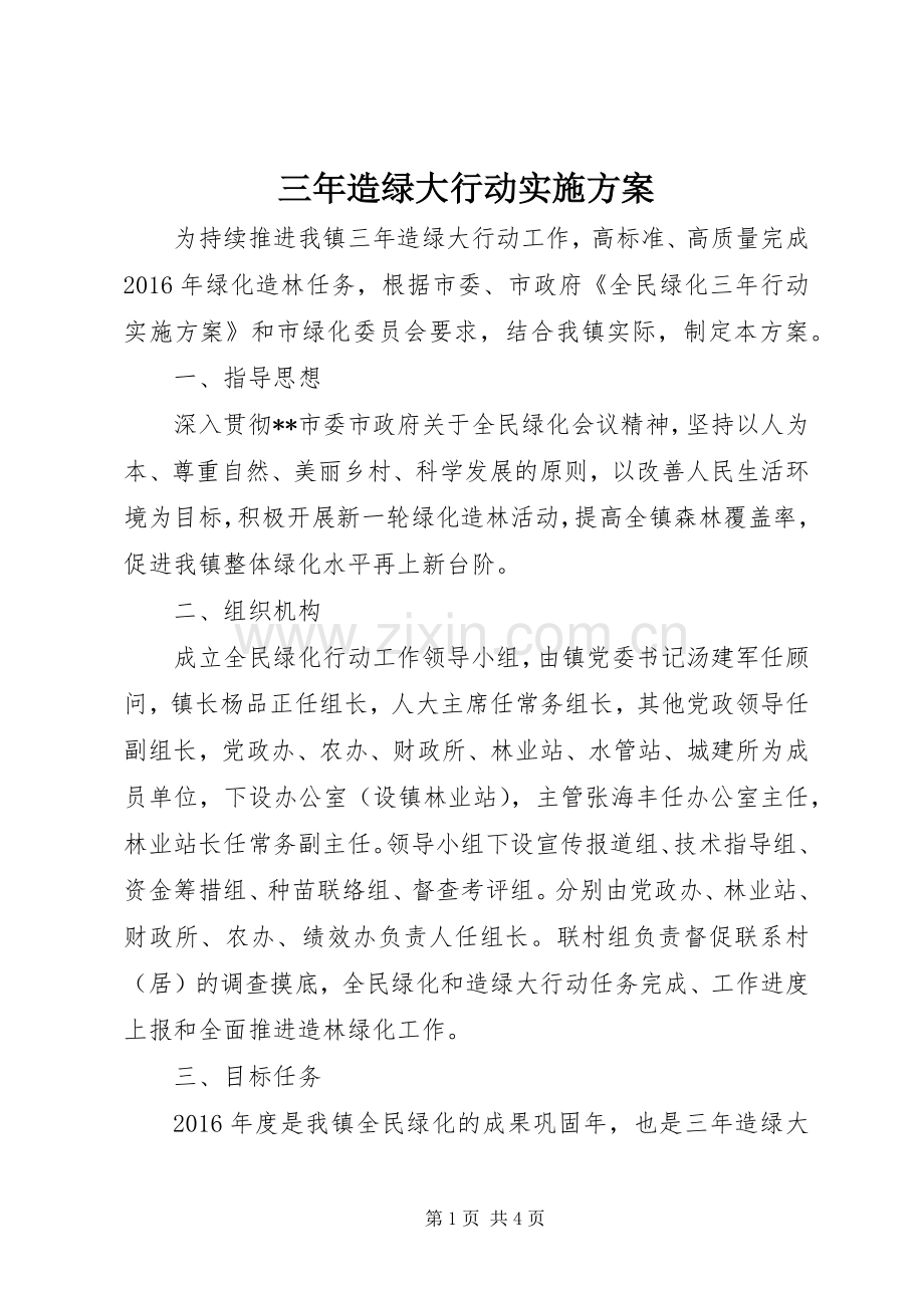 三年造绿大行动方案.docx_第1页