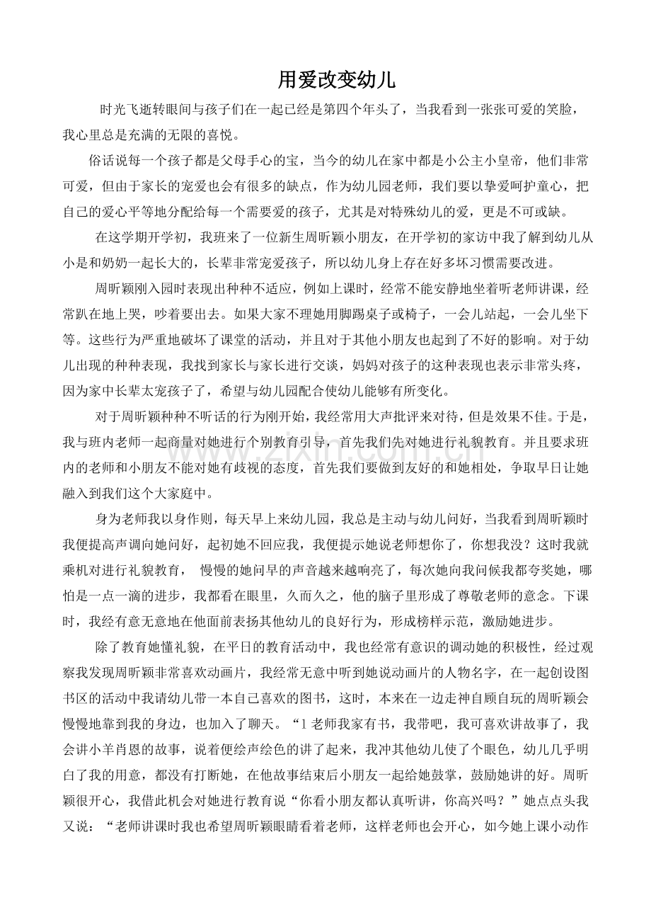 用爱改变幼儿.doc_第2页