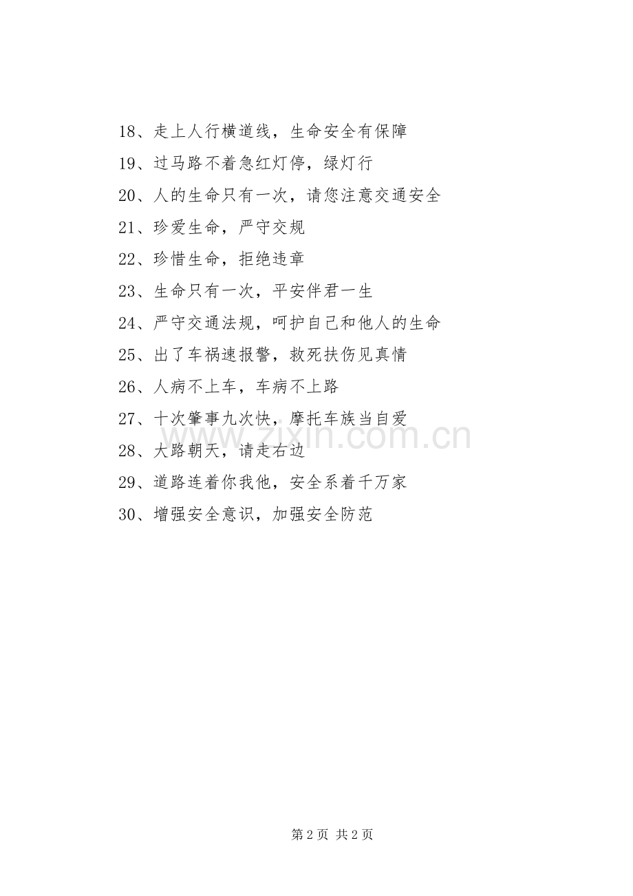 学校用交通安全宣传标语5篇.docx_第2页