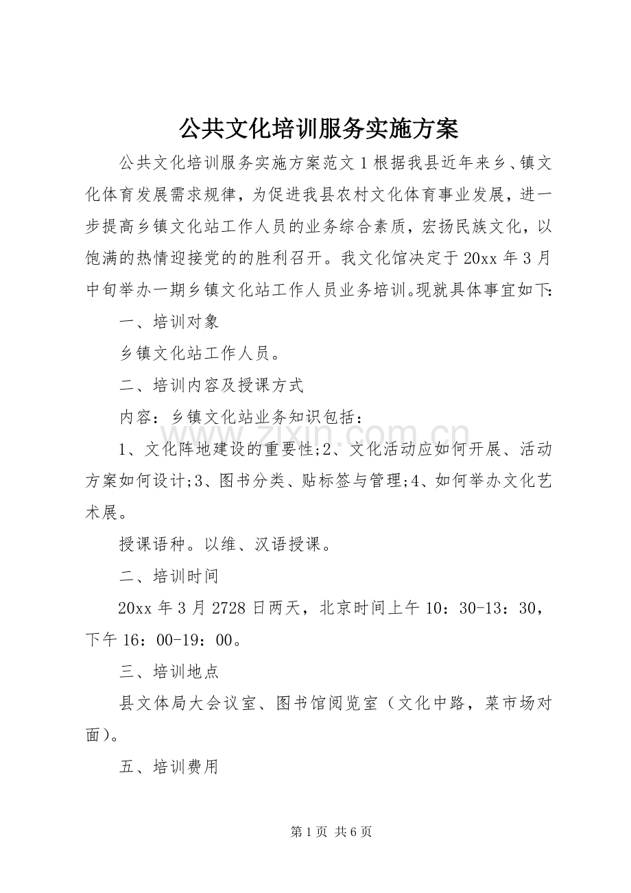 公共文化培训服务方案.docx_第1页