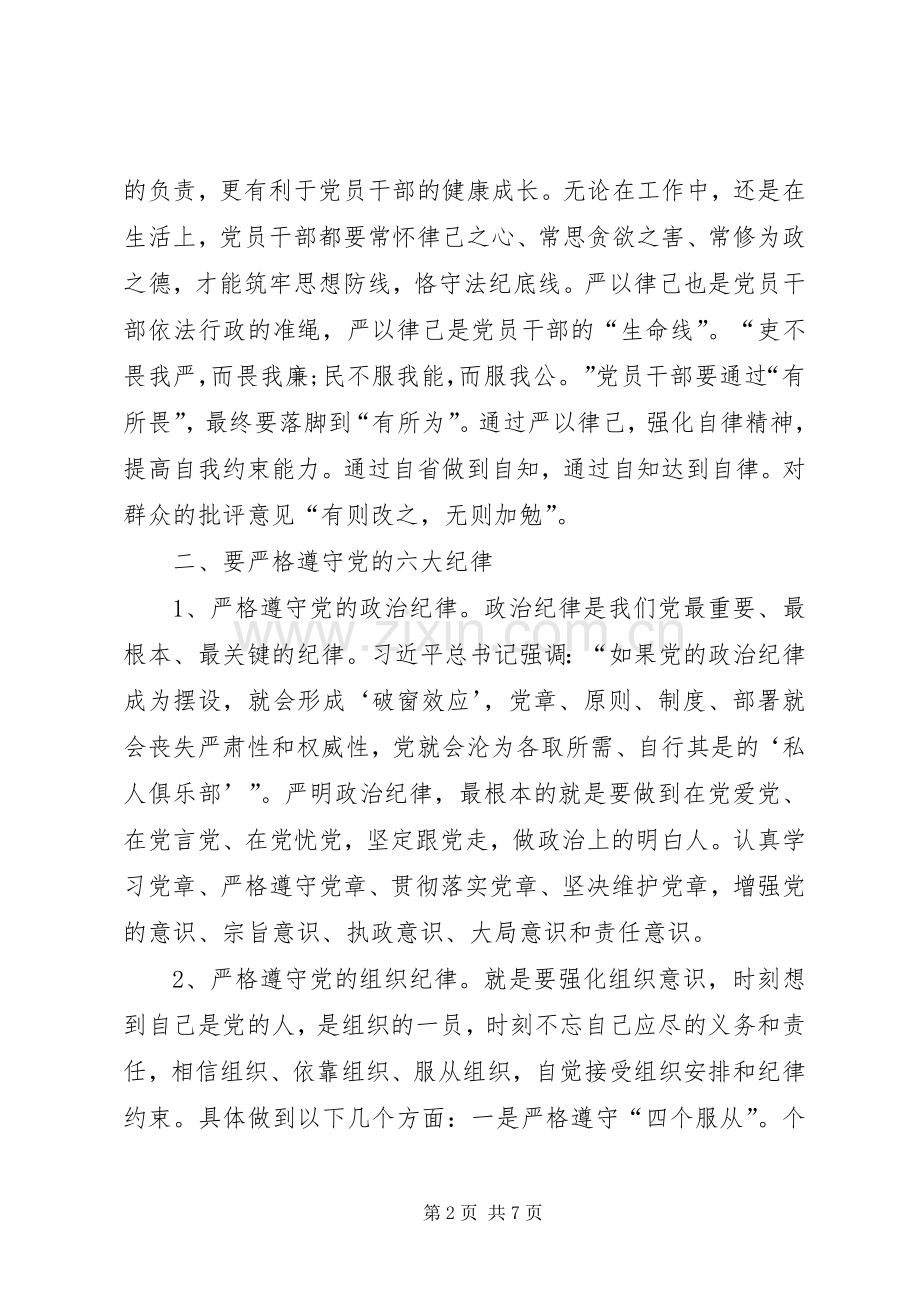 党员干部严以律已发言稿.docx_第2页