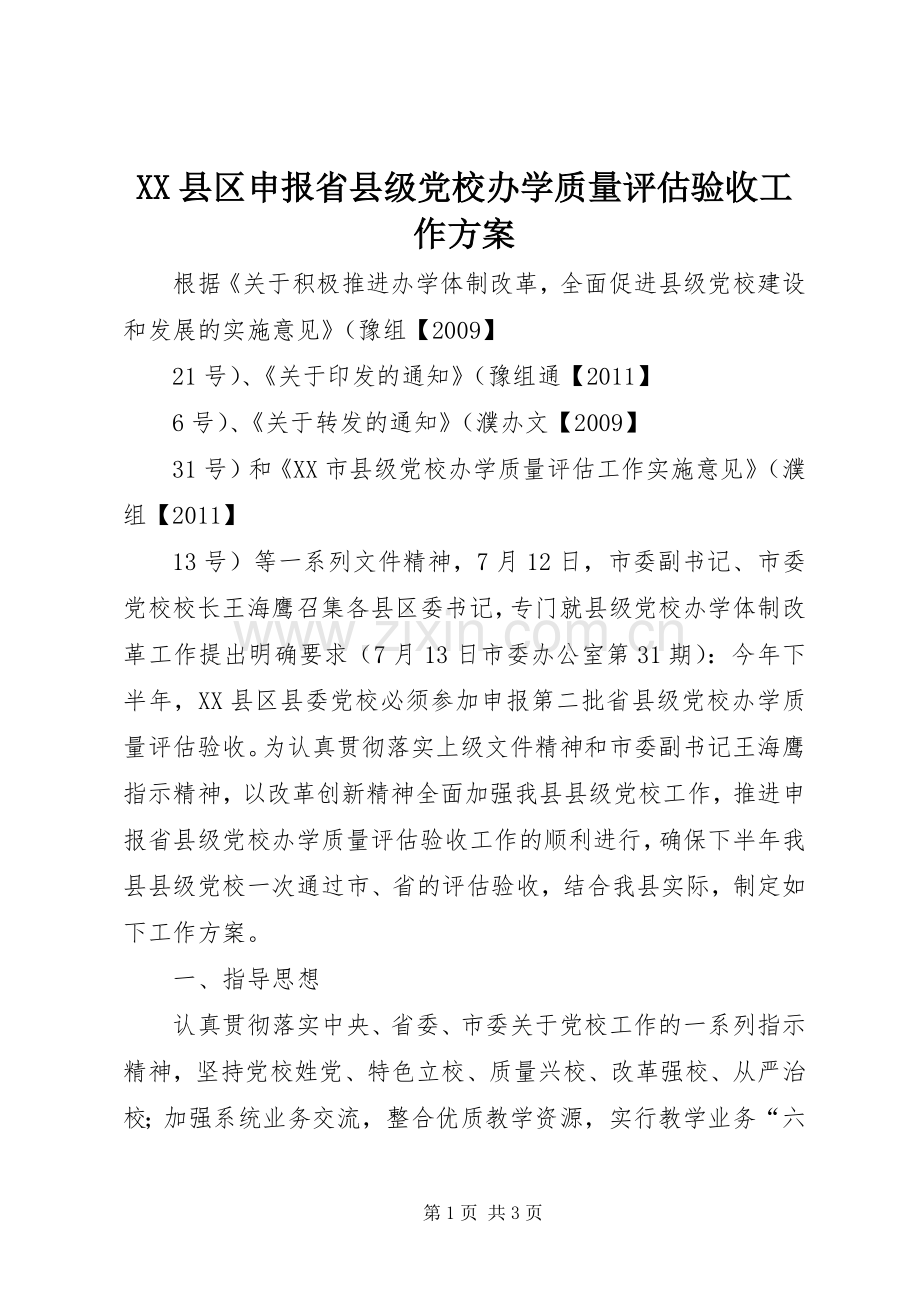 XX县区申报省县级党校办学质量评估验收工作实施方案.docx_第1页