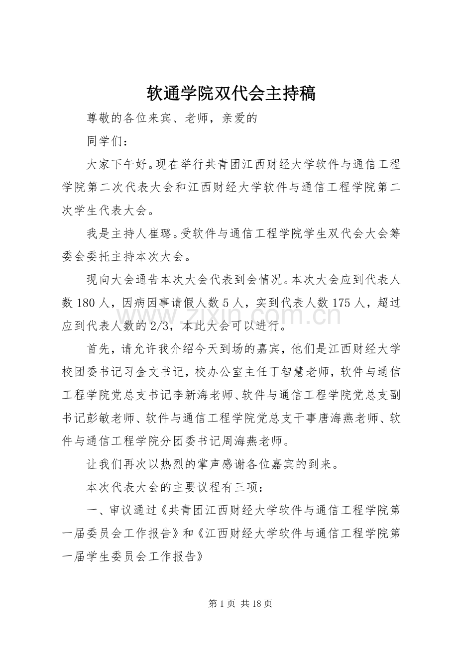 软通学院双代会主持稿.docx_第1页