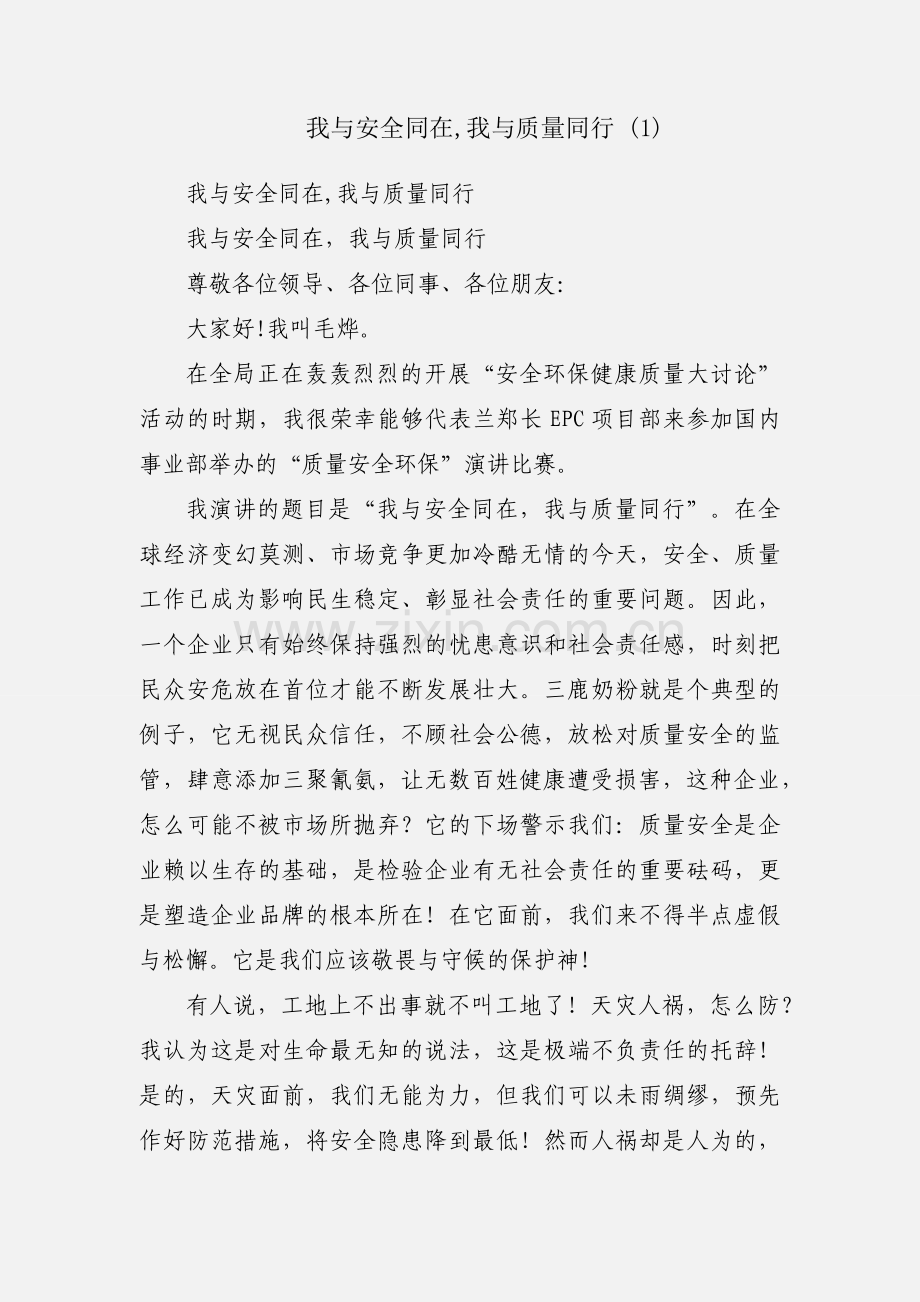 我与安全同在,我与质量同行 (1).docx_第1页