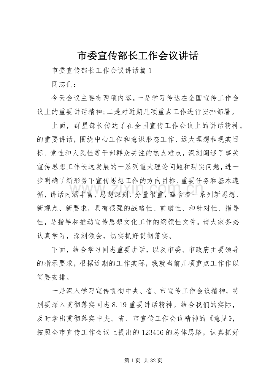 市委宣传部长工作会议讲话.docx_第1页