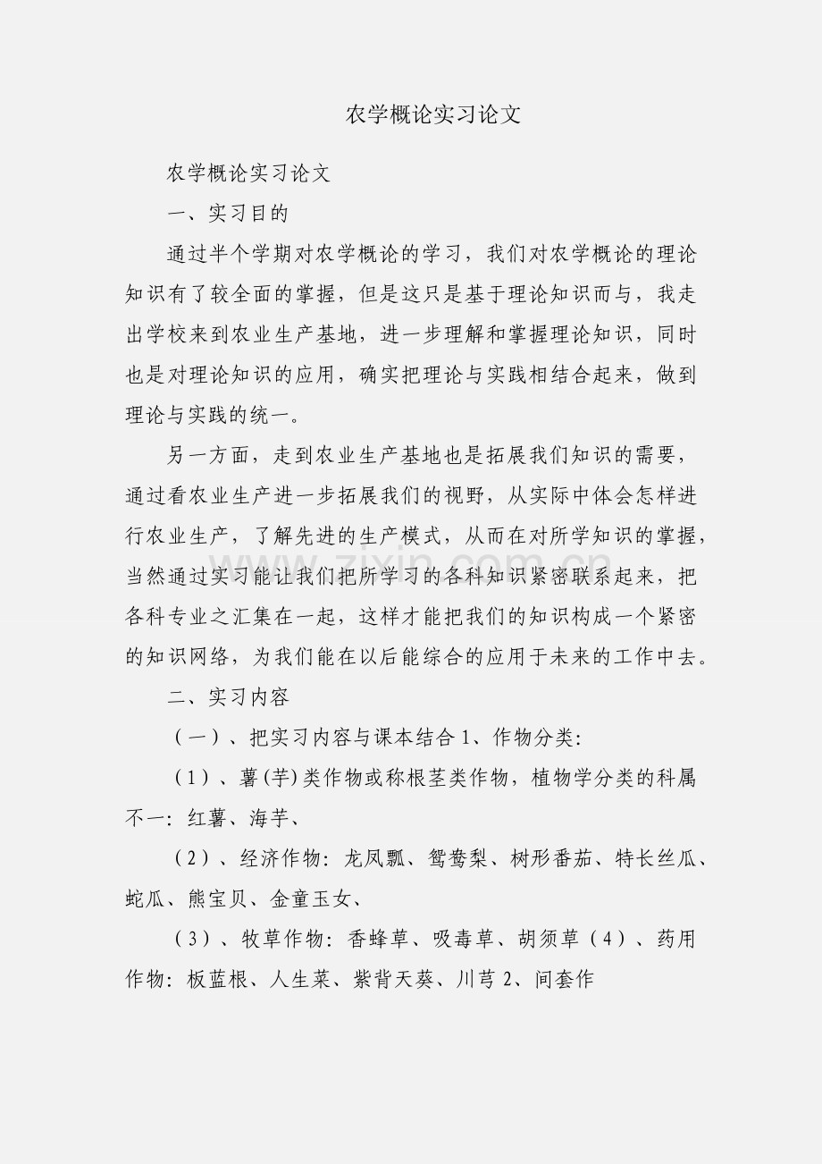 农学概论实习论文.docx_第1页