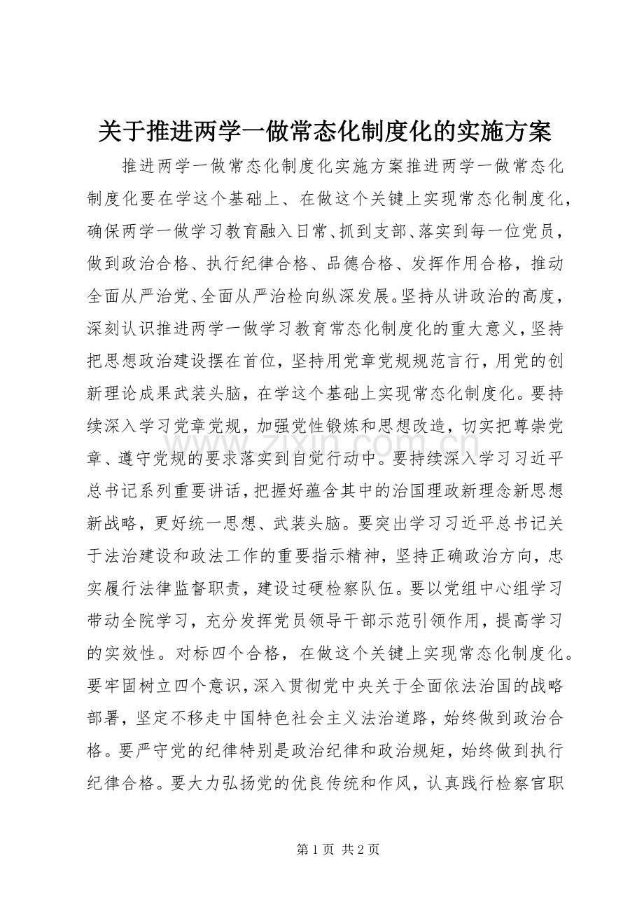 关于推进两学一做常态化制度化的方案.docx_第1页