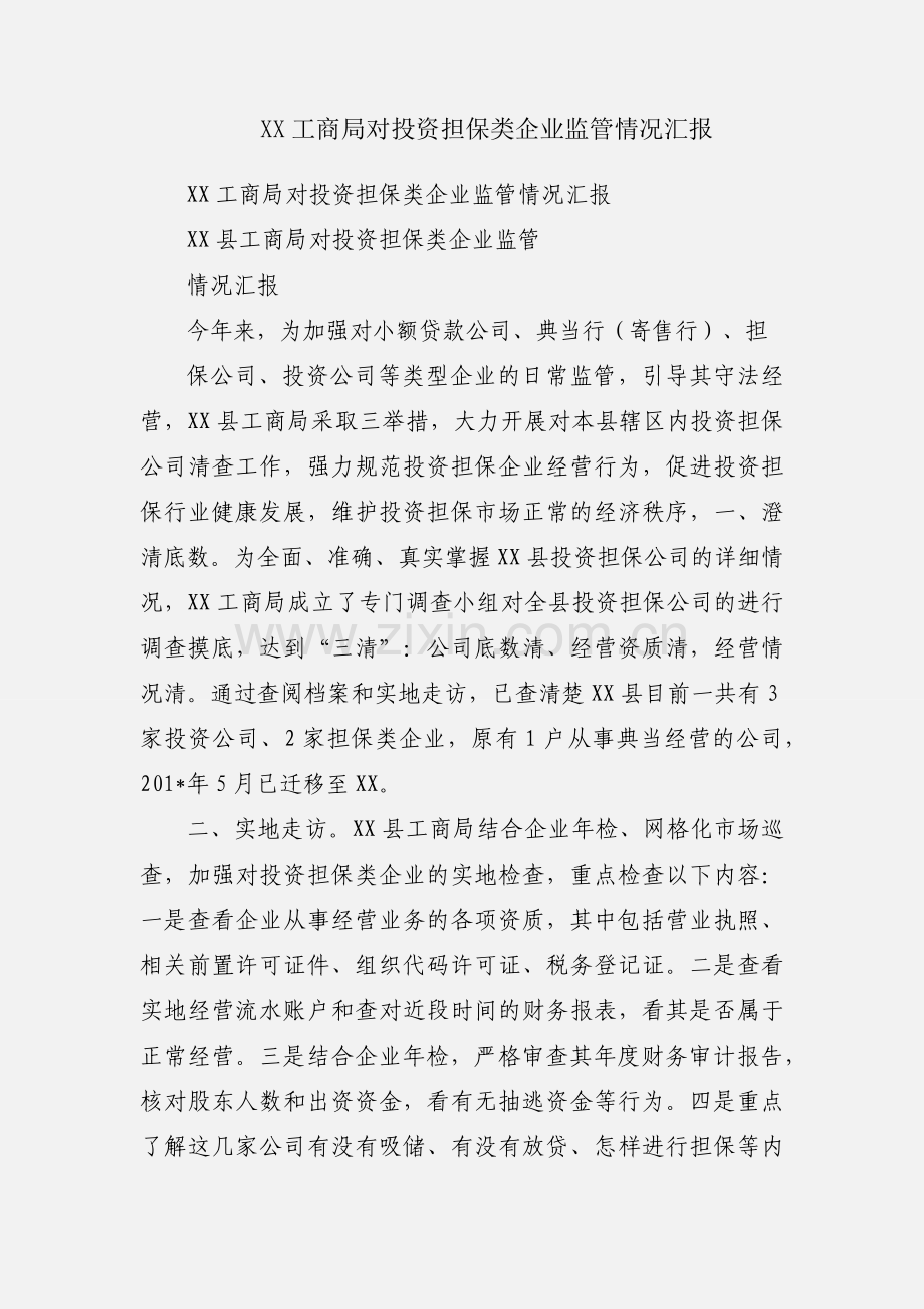 XX工商局对投资担保类企业监管情况汇报.docx_第1页