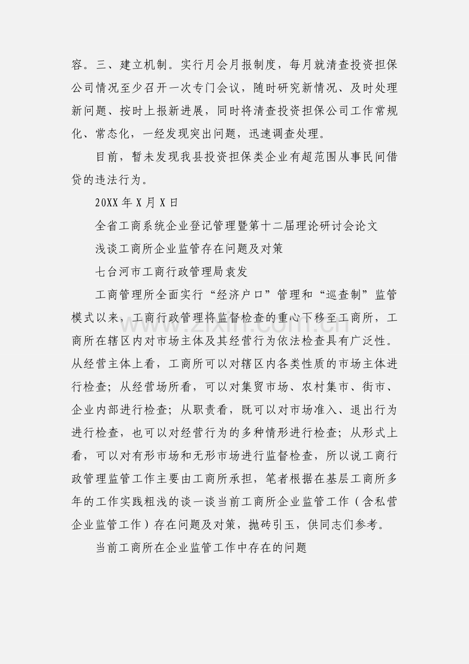 XX工商局对投资担保类企业监管情况汇报.docx_第2页