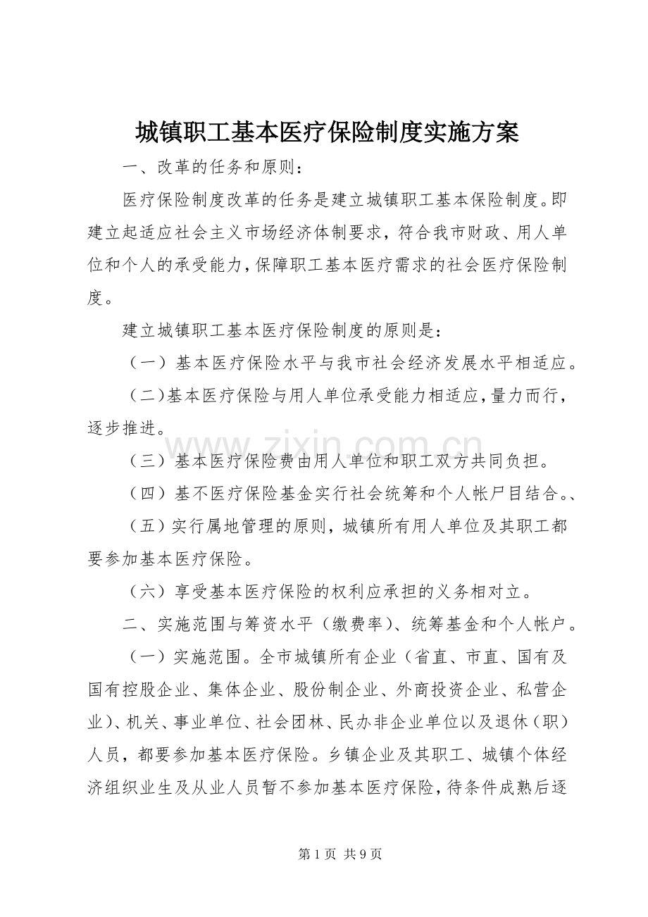 城镇职工基本医疗保险制度方案.docx_第1页