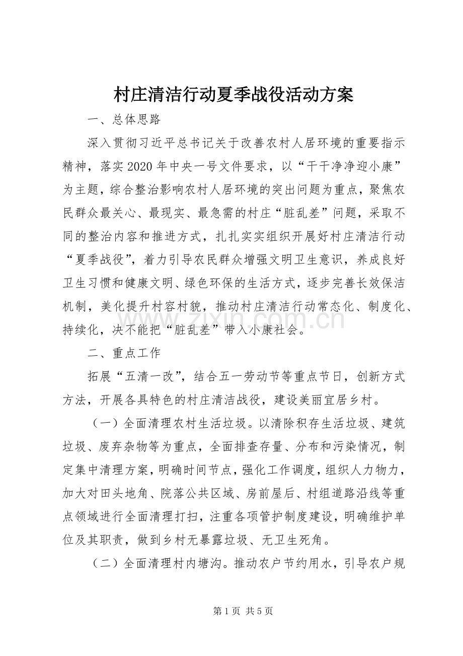 村庄清洁行动夏季战役活动实施方案.docx_第1页