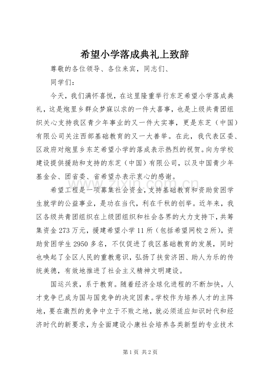 希望小学落成典礼上演讲致辞.docx_第1页