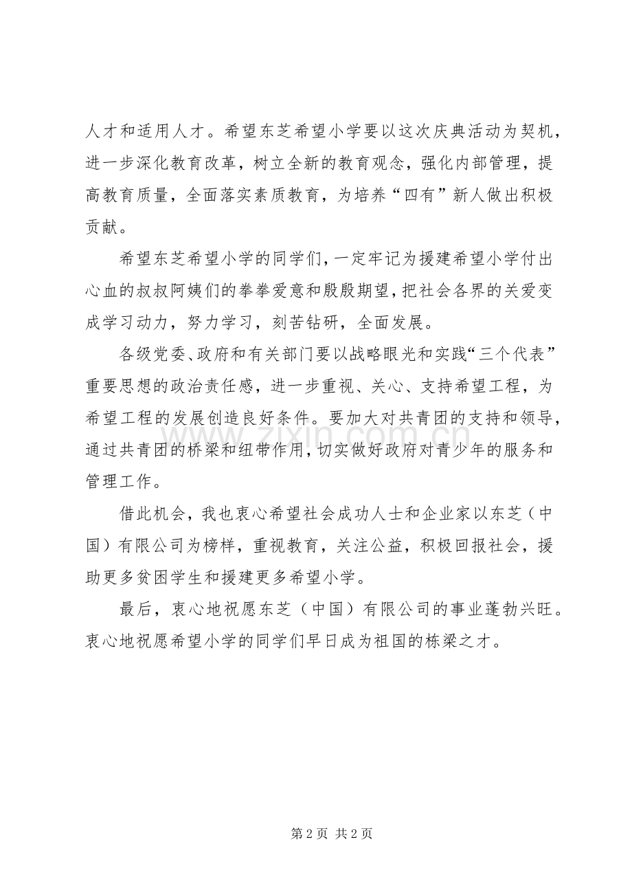 希望小学落成典礼上演讲致辞.docx_第2页