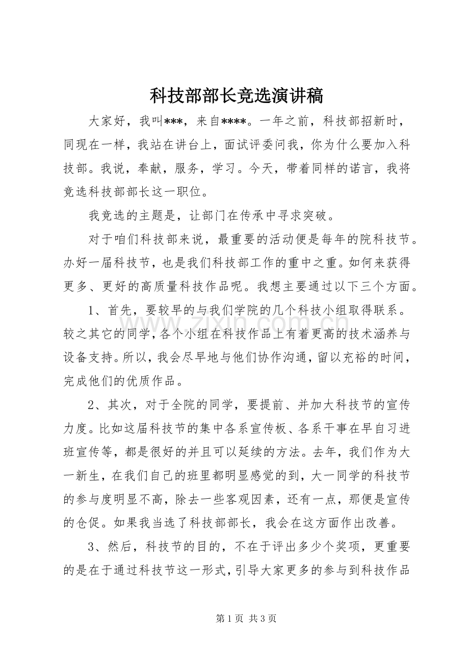 科技部部长竞选演讲稿.docx_第1页