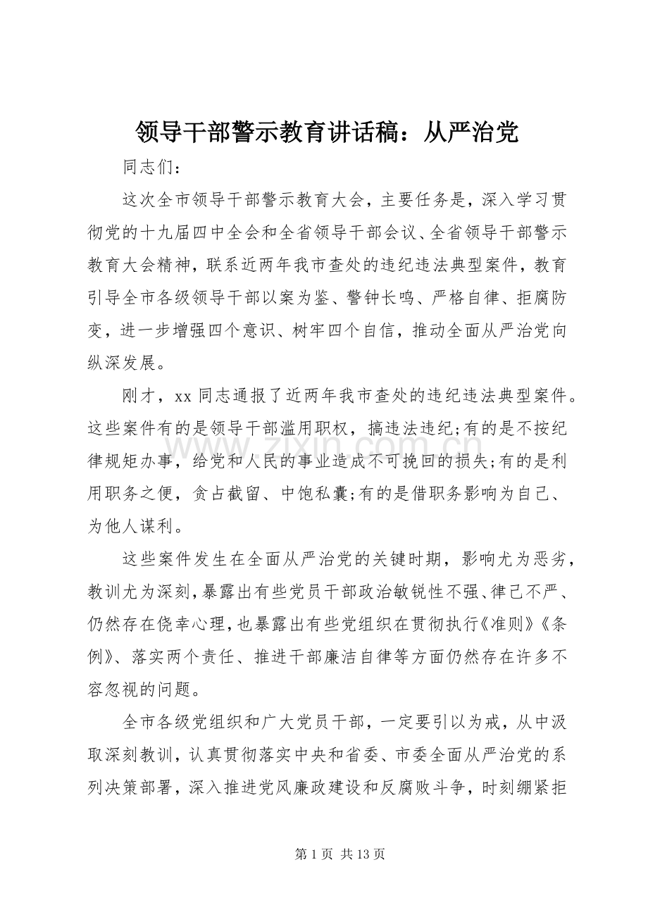领导干部警示教育讲话稿：从严治党.docx_第1页