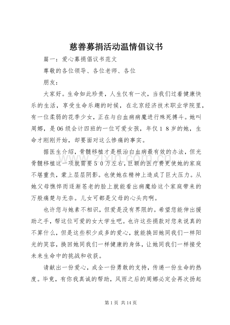 慈善募捐活动温情倡议书 (6).docx_第1页