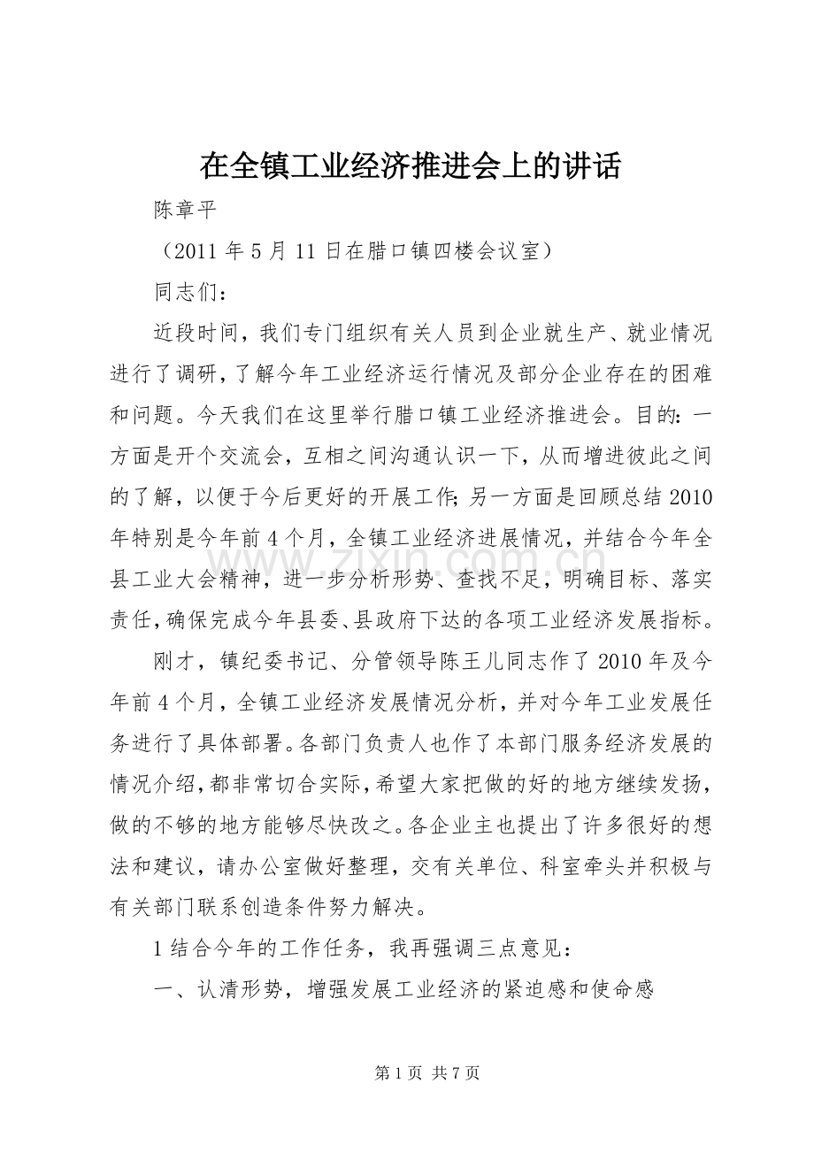 在全镇工业经济推进会上的讲话.docx_第1页