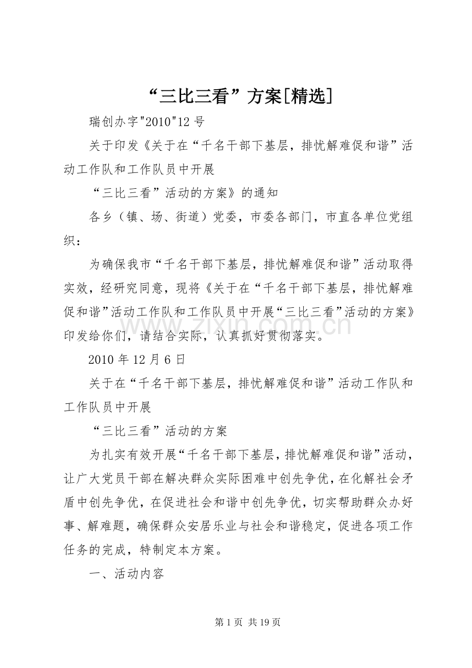 “三比三看”实施方案[].docx_第1页