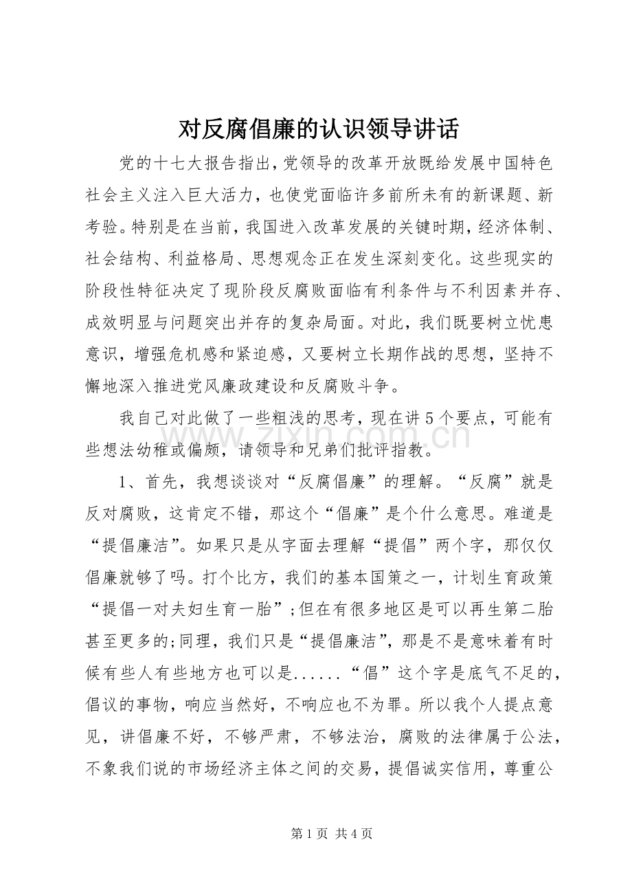 对反腐倡廉的认识领导讲话.docx_第1页