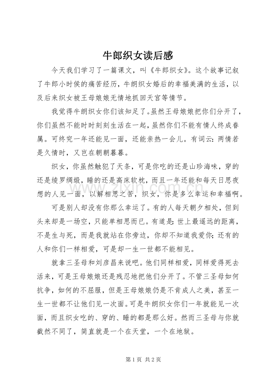 牛郎织女读后感 .docx_第1页