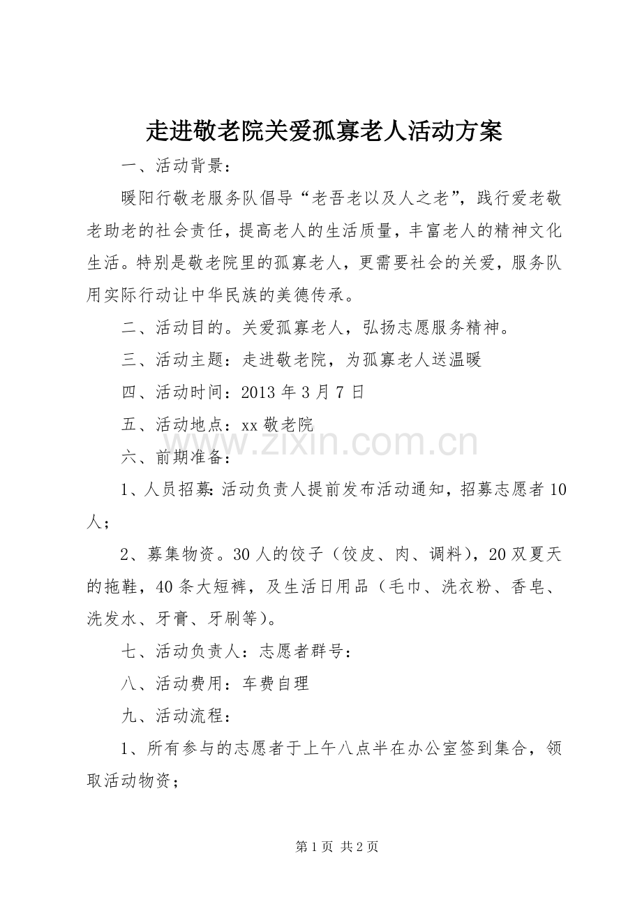 走进敬老院关爱孤寡老人活动实施方案.docx_第1页