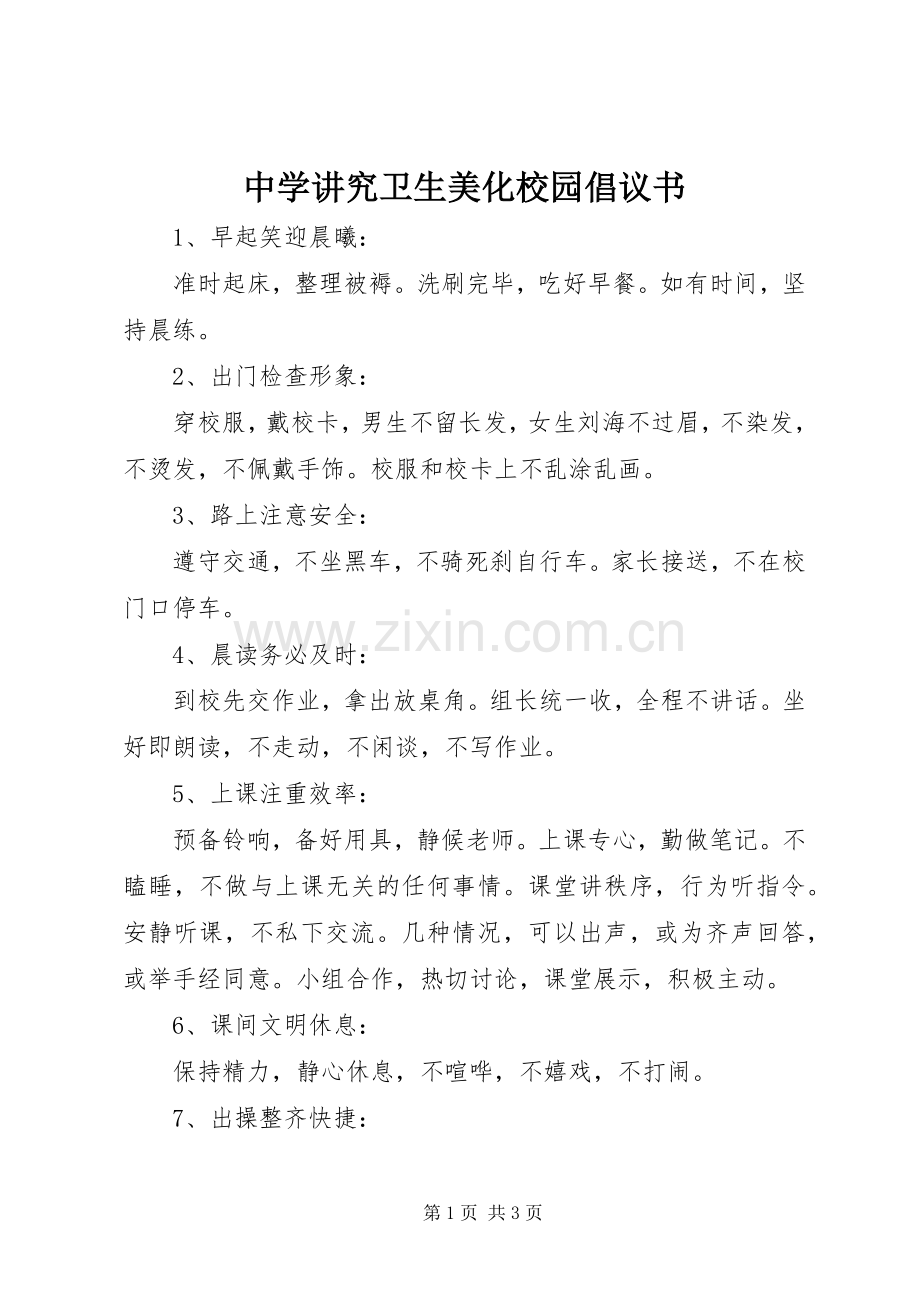 中学讲究卫生美化校园倡议书.docx_第1页