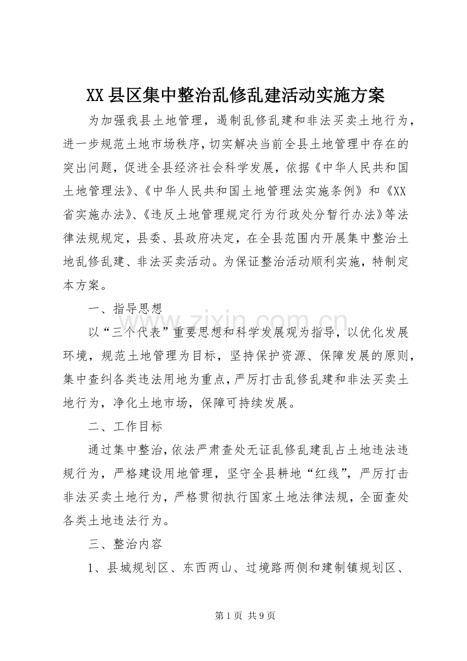 XX县区集中整治乱修乱建活动方案.docx_第1页